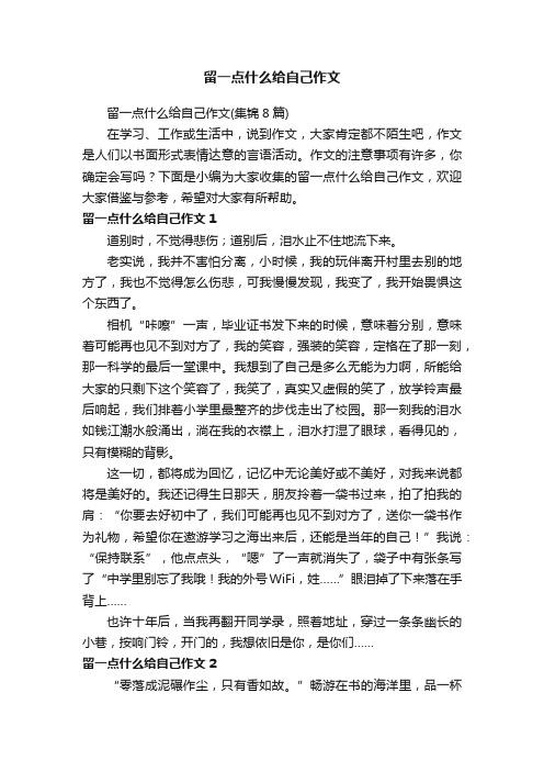 留一点什么给自己作文（集锦8篇）