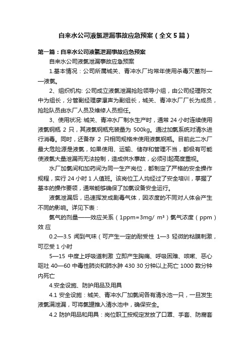 自来水公司液氯泄漏事故应急预案（全文5篇）