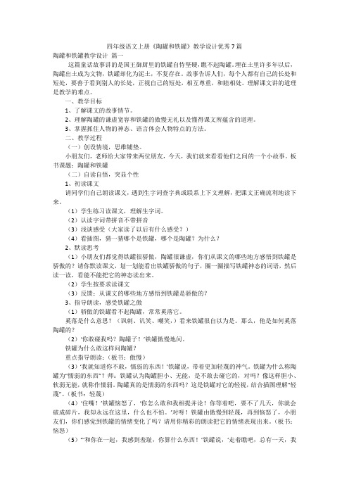 四年级语文上册《陶罐和铁罐》教学设计优秀7篇