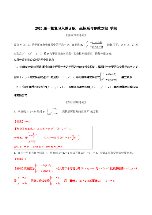 2020届一轮复习人教A版坐标系与参数方程学案