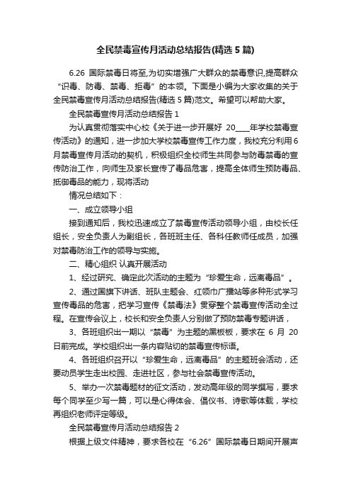 全民禁毒宣传月活动总结报告（精选5篇）