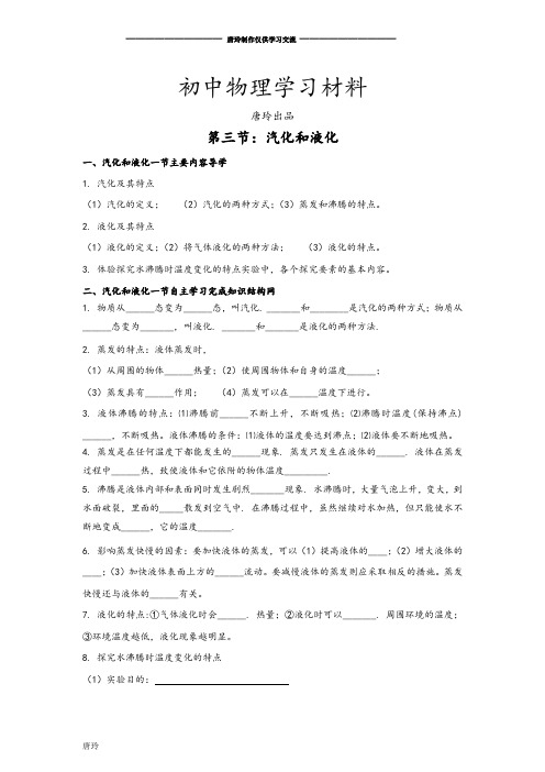 人教版物理八年级上册第三节：汽化和液化.docx