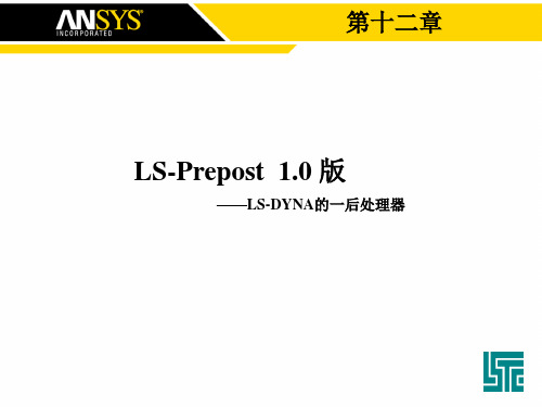 第五章 LS-DYNA后处理软件lsprepost功能介绍..