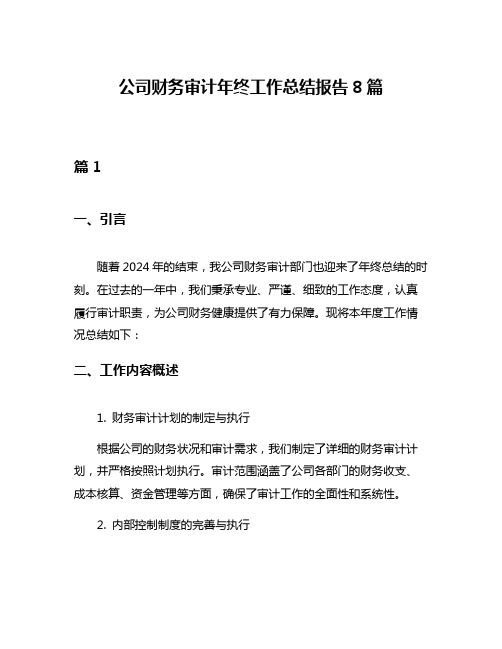 公司财务审计年终工作总结报告8篇