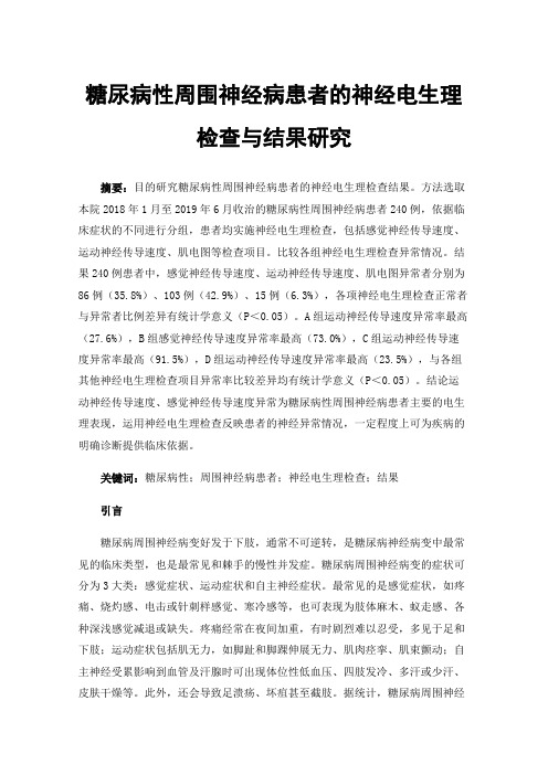 糖尿病性周围神经病患者的神经电生理检查与结果研究