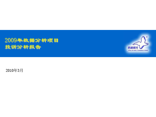 中国移动投诉分析报告 ppt课件