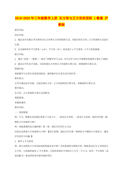 2019-2020年三年级数学上册 长方形与正方形的面积 1教案 沪教版