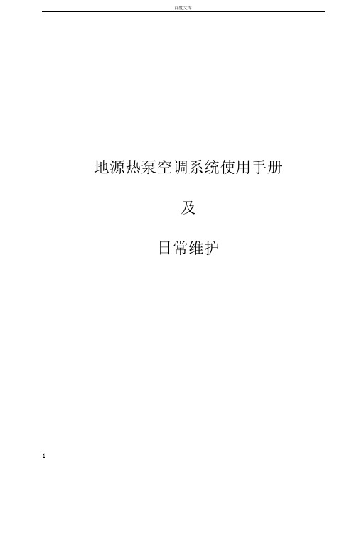 地源热泵空调系统使用手册及日常维护注意事项