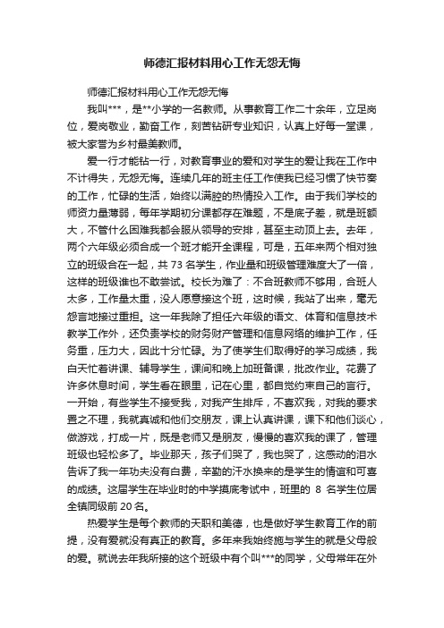 师德汇报材料用心工作无怨无悔