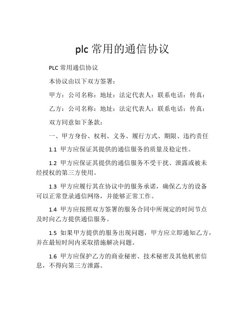 plc常用的通信协议