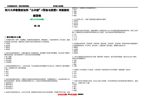 四川大学智慧树知到“公共课”《形势与政策》网课测试题答案1