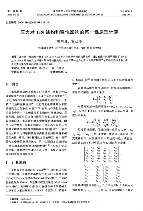 压力对TiN结构和弹性影响的第一性原理计算