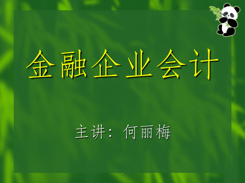 金融企业会计完整ppt课件