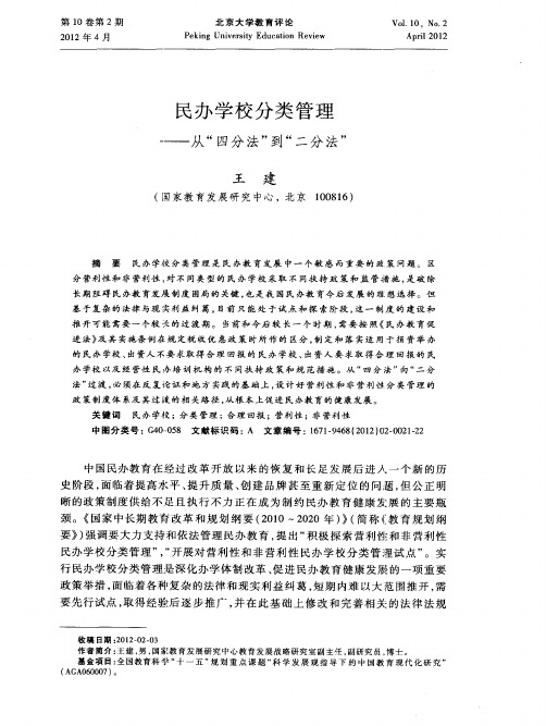 民办学校分类管理——从“四分法”到“二分法”