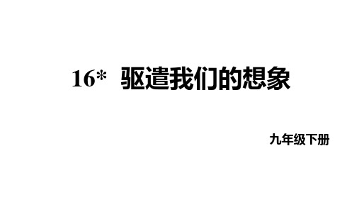 第16课《驱遣我们的想象》课件(共20张PPT)+2022—2023学年统编版语文九年级下册