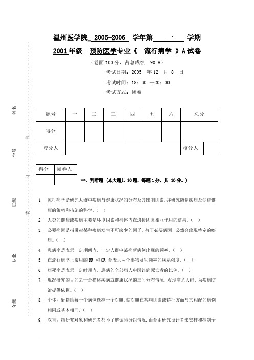 05年《流行病学》 (预防)试卷A(含答案)