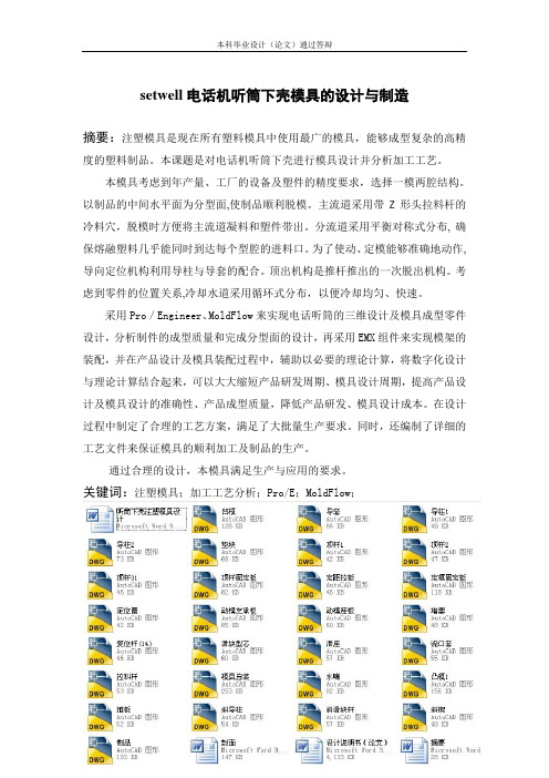 听筒下壳注塑模具设计