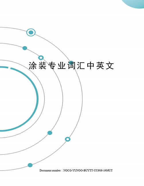 涂装专业词汇中英文