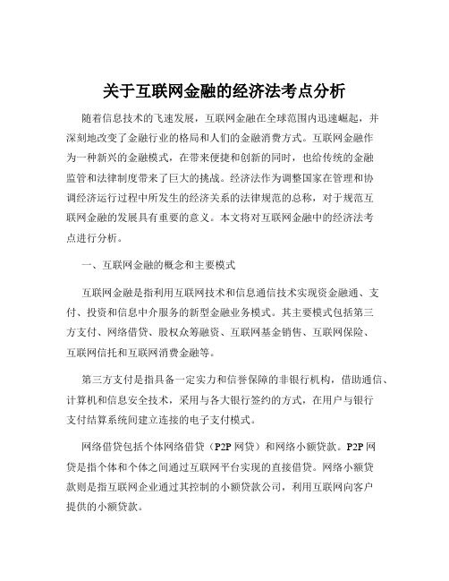 关于互联网金融的经济法考点分析