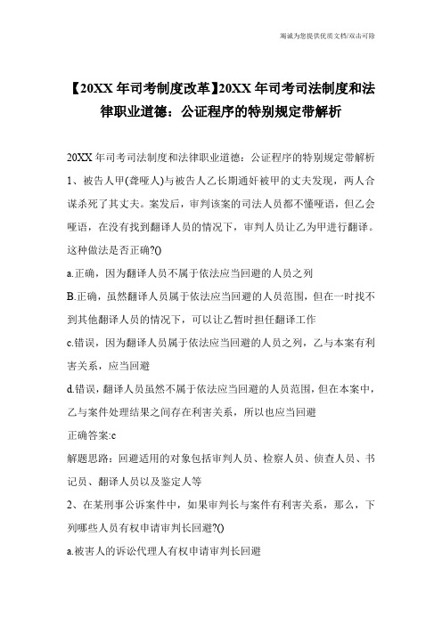 【20XX年司考制度改革】20XX年司考司法制度和法律职业道德：公证程序的特别规定带解析