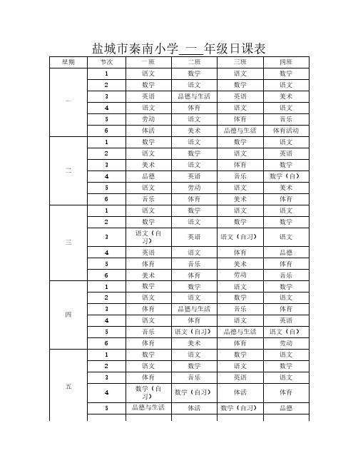 盐城市秦南小学一年级日课表