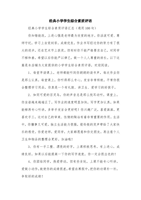 经典小学学生综合素质评语