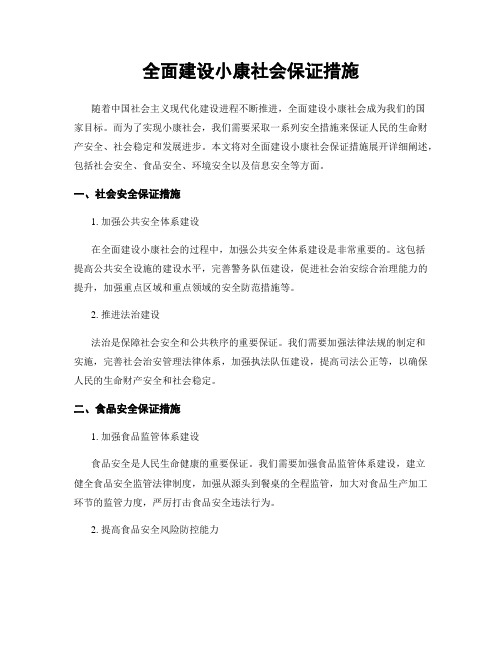 全面建设小康社会保证措施