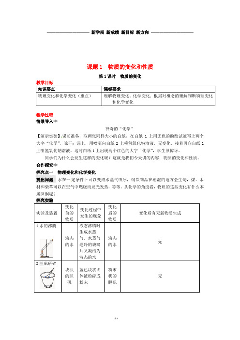 九年级化学上册 第一单元 课题1 物质的变化和性质教案 (新版)新人教版