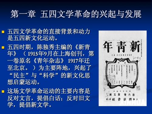 五四文学革命--第一章  五四文学革命的兴起与发展