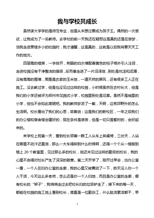 我与学校共成长 Microsoft Word 文档 (2)