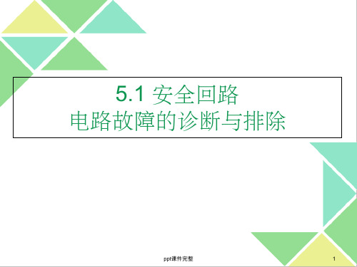 电梯安全回路故障排除方法ppt课件