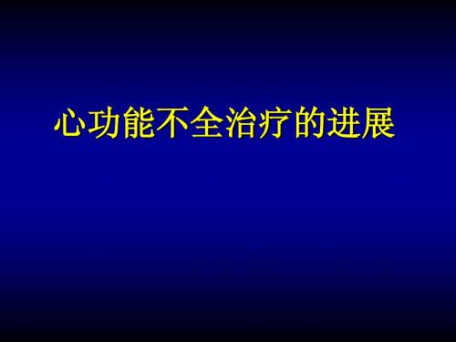 心功能不全治疗的进展(改)