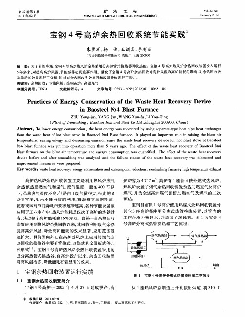 宝钢4号高炉余热回收系统节能实践