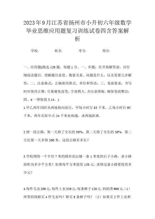 2023年9月江苏省扬州市小升初数学六年级毕业思维应用题复习训练试卷四含答案解析