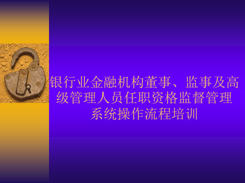 银行业金融机构董事、监事及高级管理人员任职资格监督管理系统操作流程培训