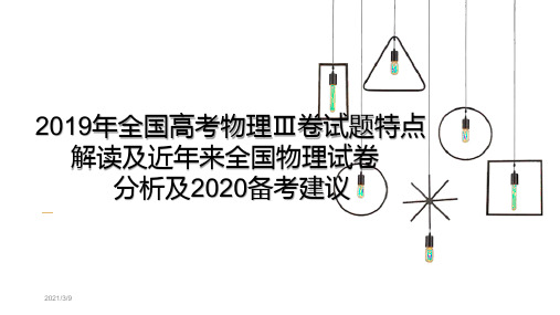 2019年全国高考物理Ⅲ卷试题特点解读及近年来全国物理试卷分析及2020备考建议