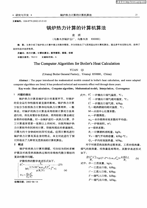 锅炉热力计算的计算机算法
