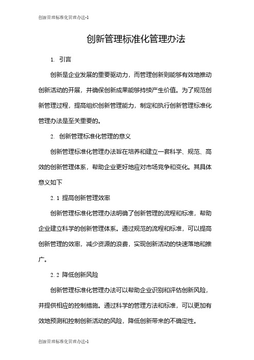 创新管理标准化管理办法