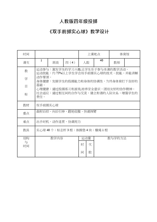 小学体育与健康《双手前掷实心球1(1)》优质教案、教学设计