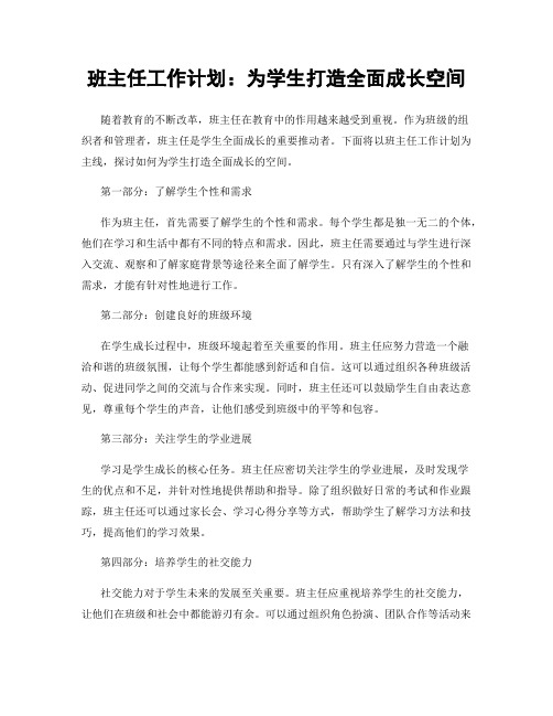 班主任工作计划：为学生打造全面成长空间