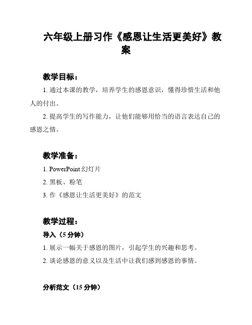 六年级上册习作《感恩让生活更美好》教案