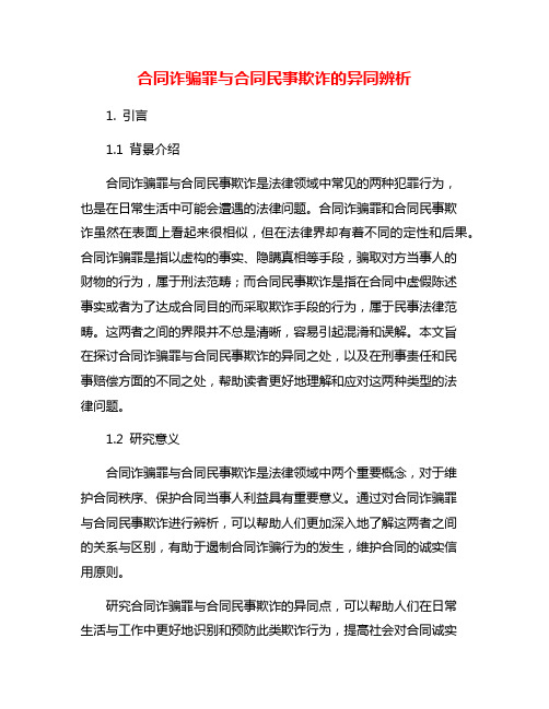 合同诈骗罪与合同民事欺诈的异同辨析