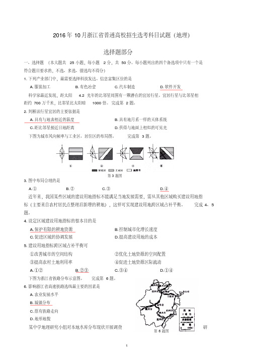 2016年10月浙江省普通高校招生选考科目地理试题及答案.-精选.pdf