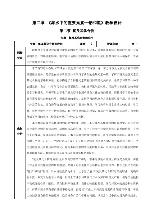 专题3氯及其化合物的应用(教学设计)高一化学系列