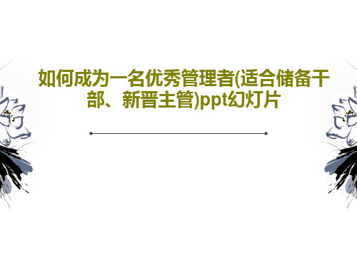 如何成为一名优秀管理者(适合储备干部、新晋主管)ppt幻灯片PPT文档74页