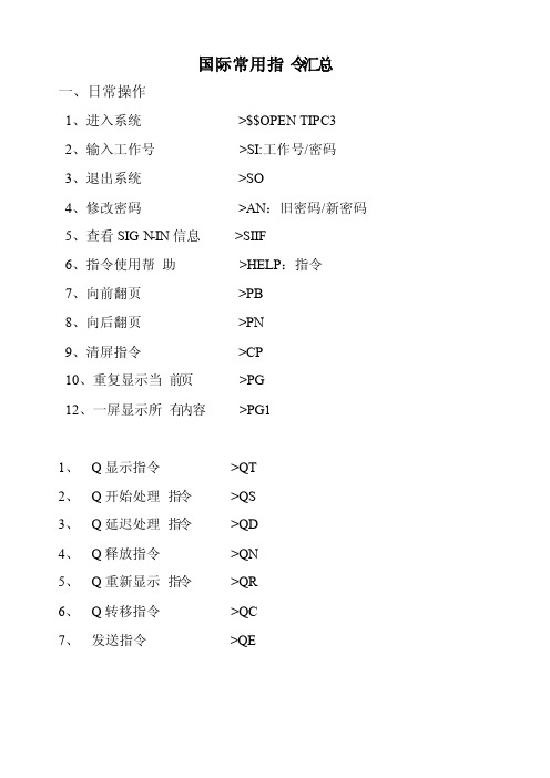 国际航空常用指令最新完整版