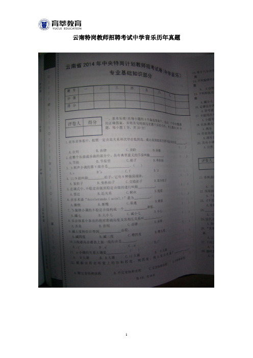 云南特岗教师招聘考试中学音乐历年真题