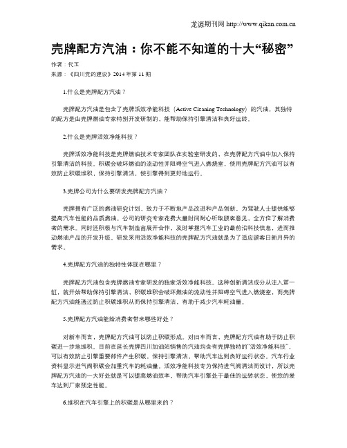 壳牌配方汽油:你不能不知道的十大“秘密”