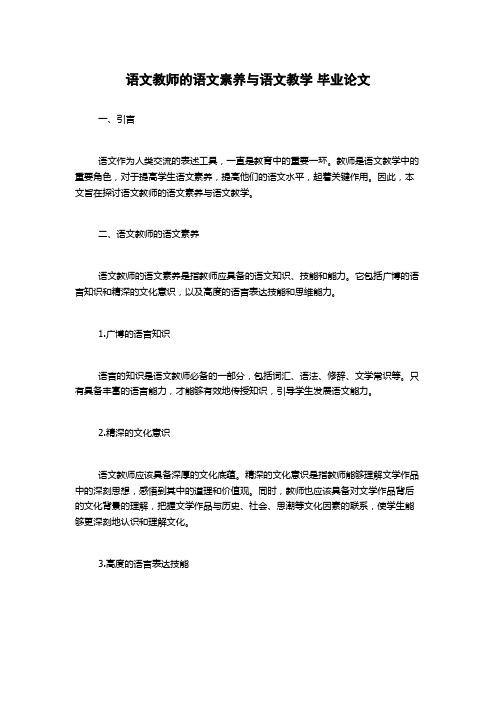 语文教师的语文素养与语文教学 毕业论文