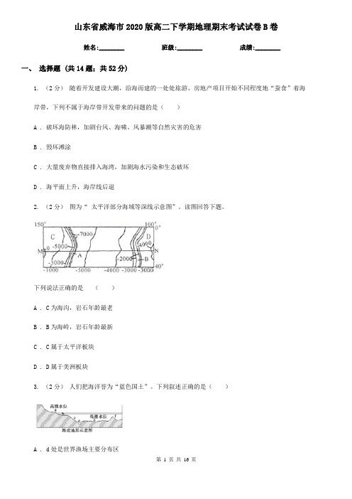 山东省威海市2020版高二下学期地理期末考试试卷B卷